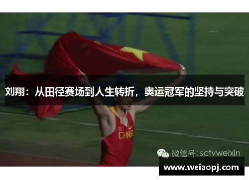刘翔：从田径赛场到人生转折，奥运冠军的坚持与突破
