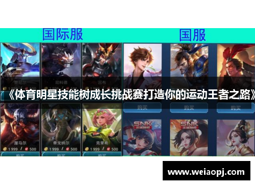 《体育明星技能树成长挑战赛打造你的运动王者之路》