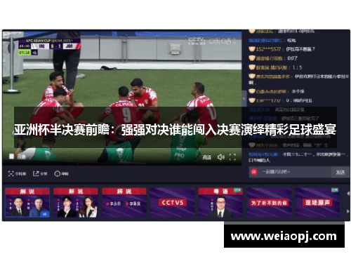 亚洲杯半决赛前瞻：强强对决谁能闯入决赛演绎精彩足球盛宴