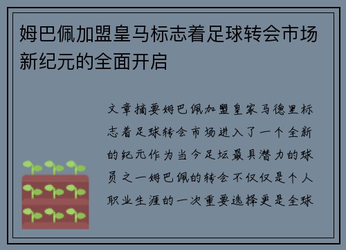 姆巴佩加盟皇马标志着足球转会市场新纪元的全面开启