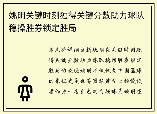 姚明关键时刻独得关键分数助力球队稳操胜券锁定胜局
