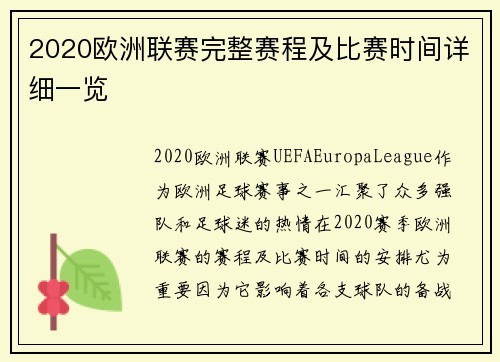 2020欧洲联赛完整赛程及比赛时间详细一览
