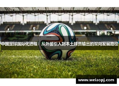 中国足球国际化进程：从外援引入到本土球员输出的双向发展路径