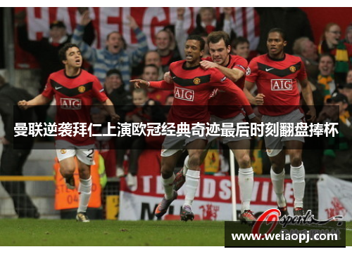 曼联逆袭拜仁上演欧冠经典奇迹最后时刻翻盘捧杯