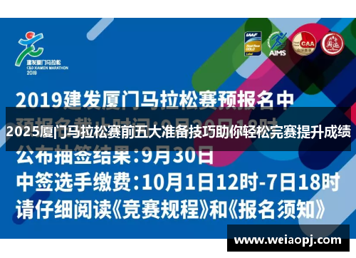 2025厦门马拉松赛前五大准备技巧助你轻松完赛提升成绩