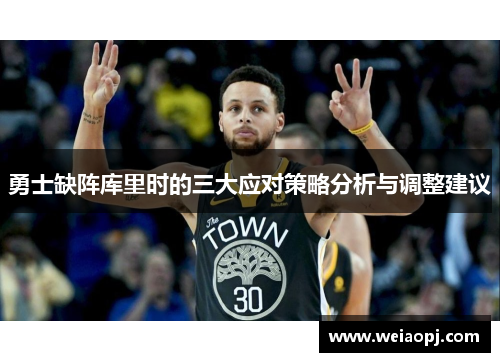 勇士缺阵库里时的三大应对策略分析与调整建议