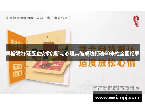 吴艳妮如何通过技术创新与心理突破成功打破60米栏全国纪录