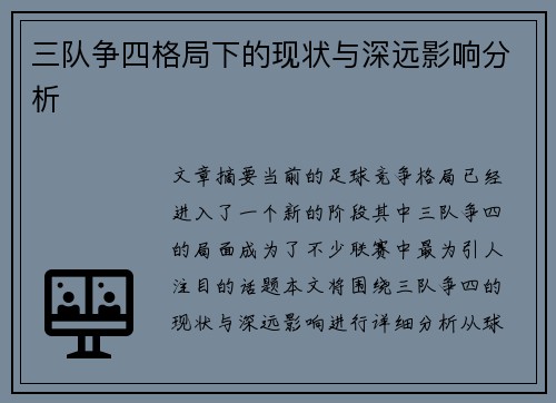三队争四格局下的现状与深远影响分析