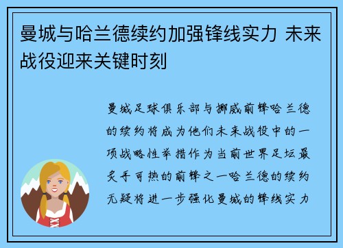 曼城与哈兰德续约加强锋线实力 未来战役迎来关键时刻