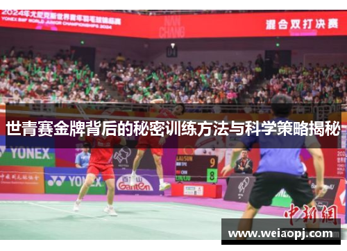 世青赛金牌背后的秘密训练方法与科学策略揭秘