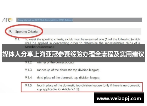 媒体人分享上海亚冠参赛经验办理全流程及实用建议