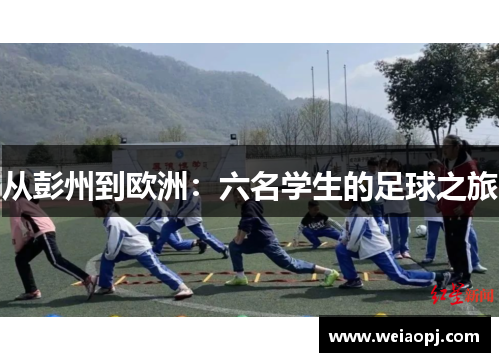 从彭州到欧洲：六名学生的足球之旅