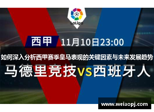 如何深入分析西甲赛季皇马表现的关键因素与未来发展趋势