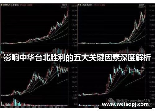 影响中华台北胜利的五大关键因素深度解析