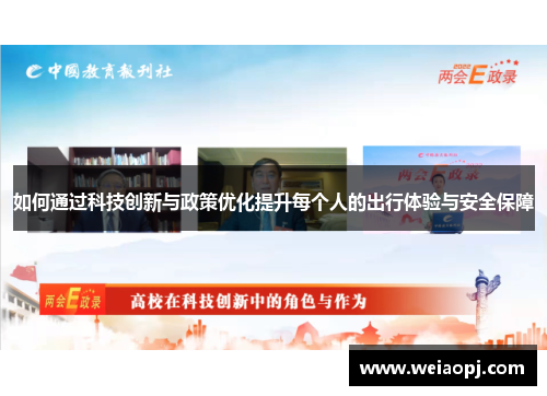 如何通过科技创新与政策优化提升每个人的出行体验与安全保障