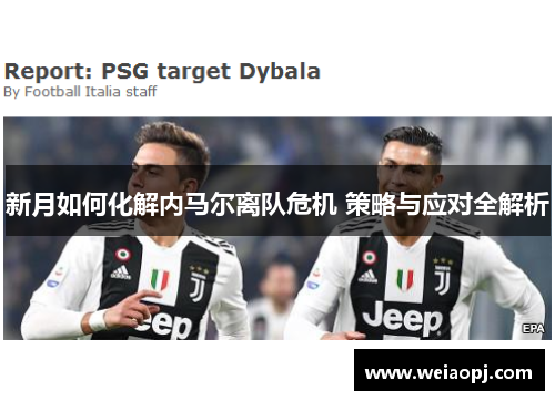 新月如何化解内马尔离队危机 策略与应对全解析