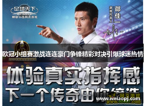 欧冠小组赛激战连连豪门争锋精彩对决引爆球迷热情