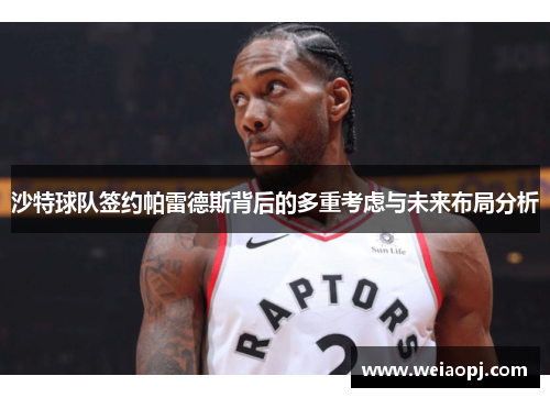 沙特球队签约帕雷德斯背后的多重考虑与未来布局分析