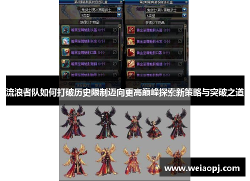 流浪者队如何打破历史限制迈向更高巅峰探索新策略与突破之道