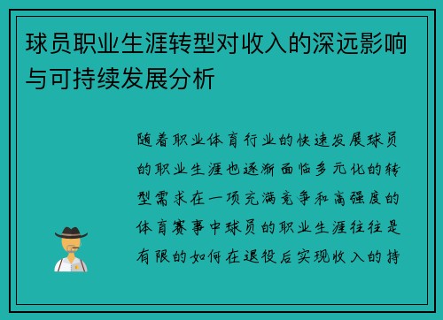 球员职业生涯转型对收入的深远影响与可持续发展分析
