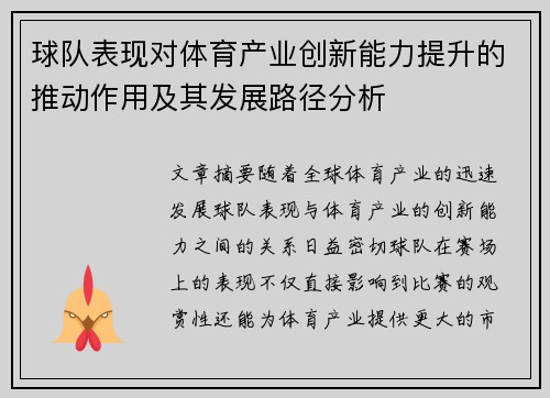 球队表现对体育产业创新能力提升的推动作用及其发展路径分析