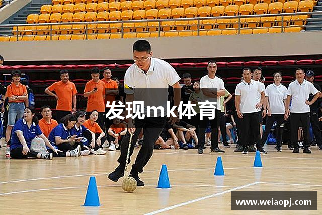 发现mk体育